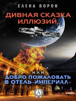 cover image of Дивная сказка иллюзий, или Добро пожаловать в отель «Империал»